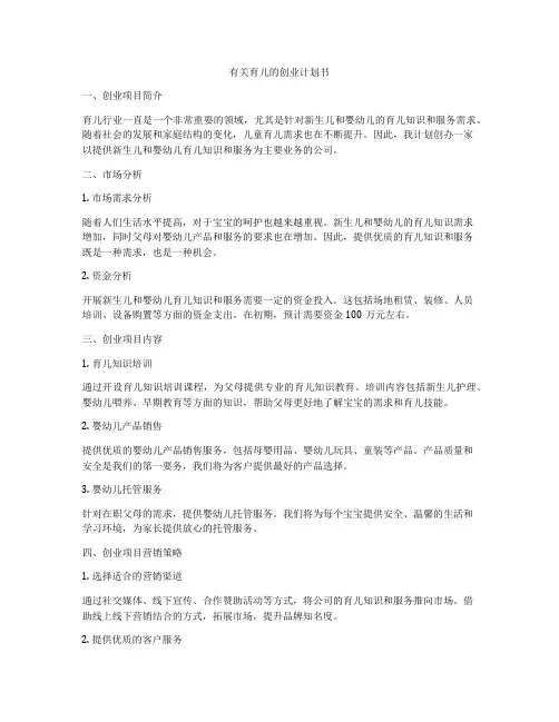 有关育儿的创业计划书