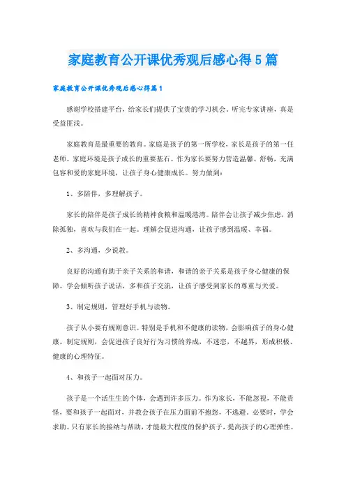 家庭教育公开课优秀观后感心得5篇