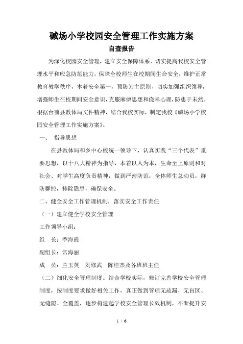 碱场小学校园安全管理工作实施方案