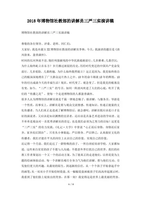 2018年博物馆社教部的讲解员三严三实演讲稿
