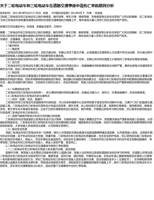 关于二轮电动车和三轮电动车在道路交通事故中高伤亡率的原因分析