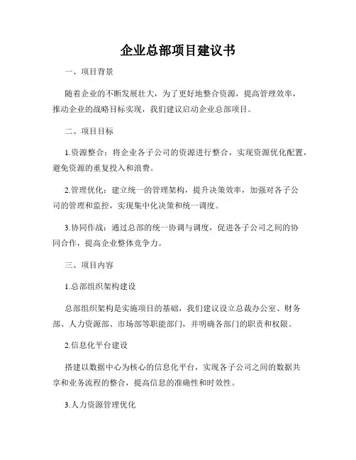 企业总部项目建议书