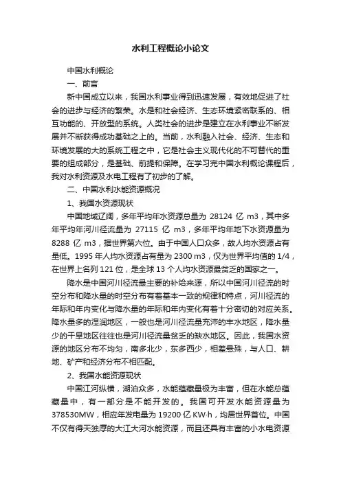 水利工程概论小论文