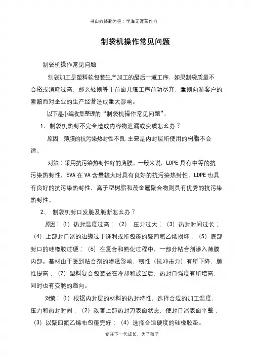 制袋机操作常见问题