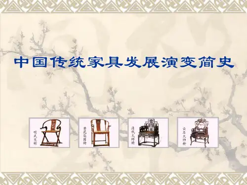 中国传统家具发展演变简史