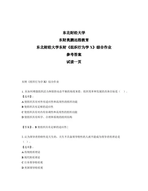 最新奥鹏东北财经大学东财《组织行为学X》综合作业-参考答案