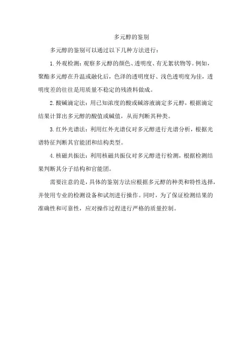 多元醇的鉴别