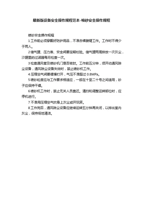 最新版设备安全操作规程范本-喷砂安全操作规程
