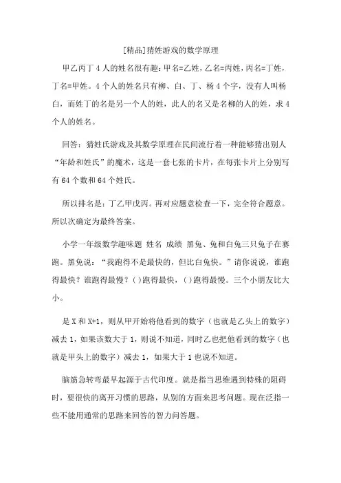 [精品]猜姓游戏的数学原理