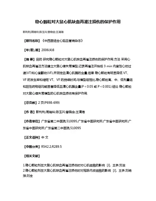 稳心颗粒对大鼠心肌缺血再灌注损伤的保护作用