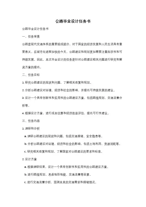 公路毕业设计任务书