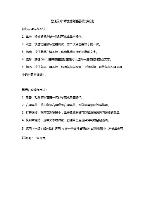 鼠标左右键的操作方法