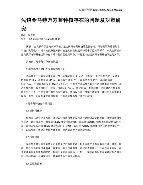 浅谈金马镇万寿菊种植存在的问题及对策研究