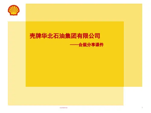 壳牌华北石油集团合规管理分享