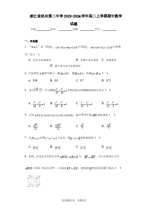 浙江省杭州第二中学2023-2024学年高二上学期期中数学试题