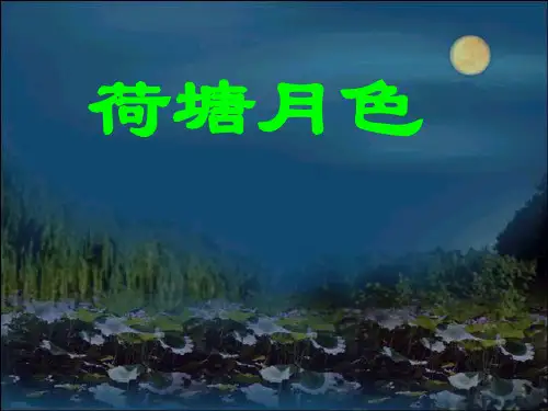 《荷塘月色》1PPT课件