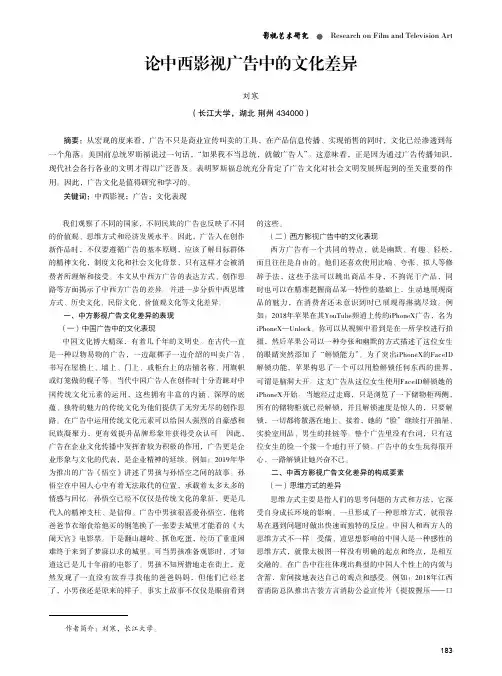 论中西影视广告中的文化差异