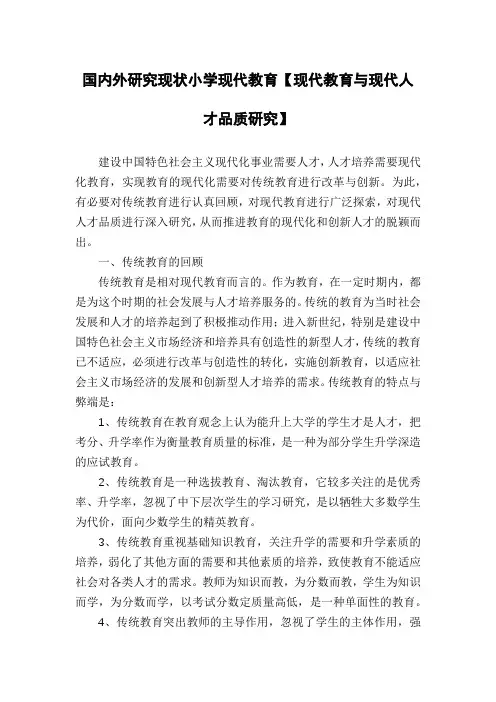 国内外研究现状小学现代教育【现代教育与现代人才品质研究】