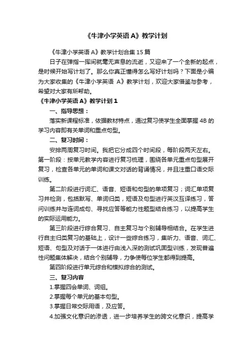 《牛津小学英语A》教学计划合集15篇