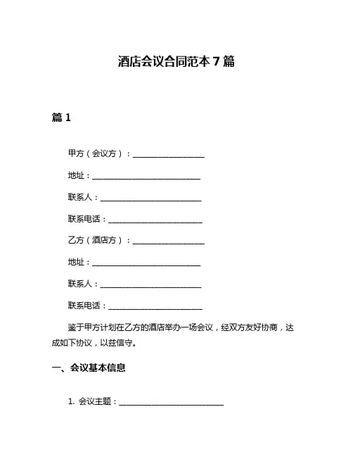 酒店会议合同范本7篇