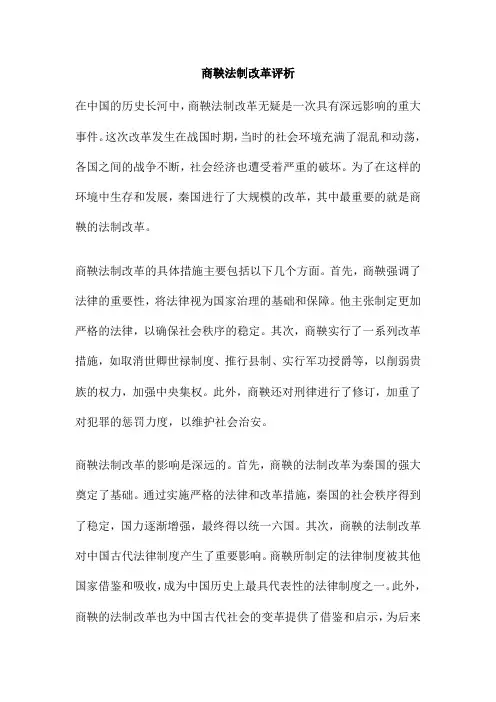 商鞅法制改革评析