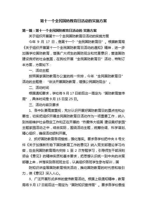 第十一个全民国防教育日活动的实施方案