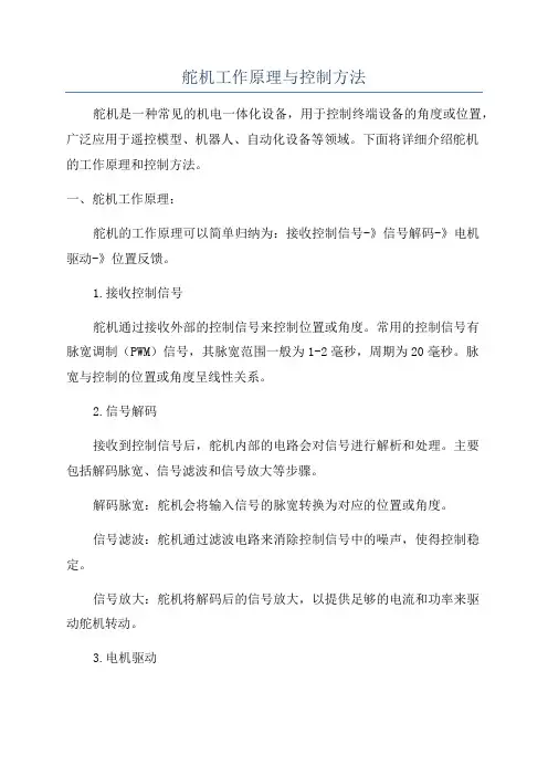 舵机工作原理与控制方法