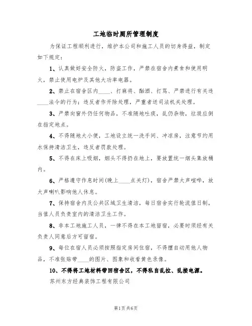 工地临时厕所管理制度（3篇）