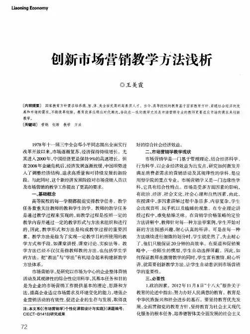 创新市场营销教学方法浅析
