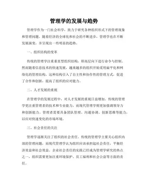 管理学的发展与趋势