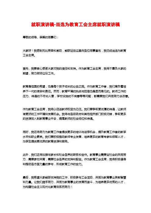 就职演讲稿-当选为教育工会主席就职演讲稿