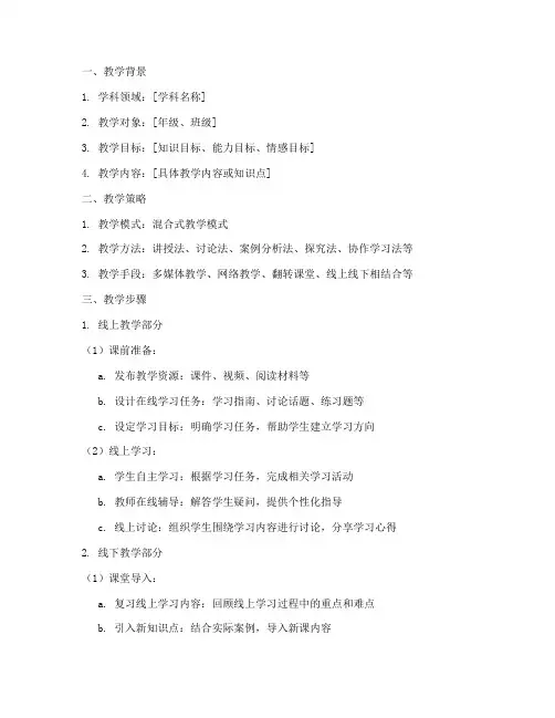 混合式教学设计方案模板