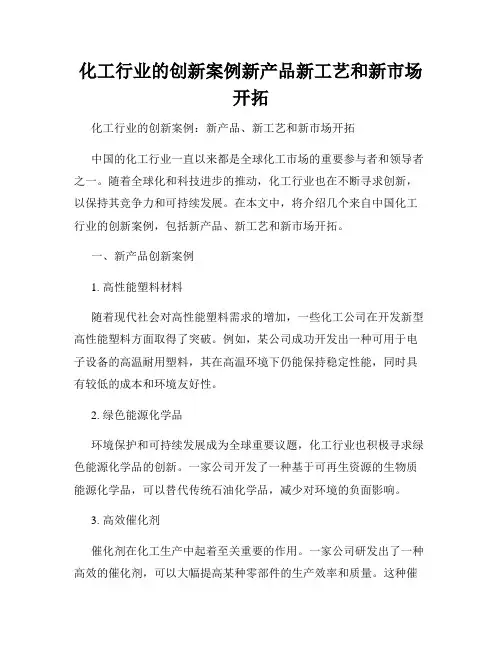 化工行业的创新案例新产品新工艺和新市场开拓