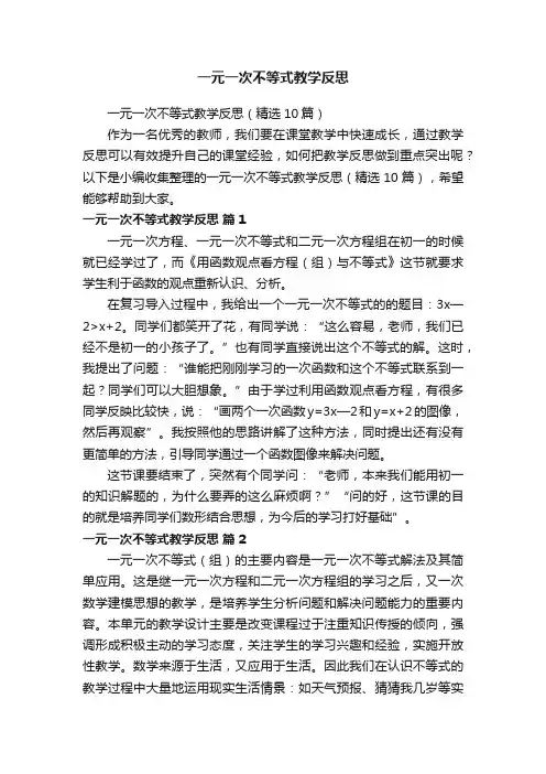 一元一次不等式教学反思