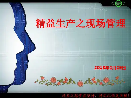 精益生产之现场管理课件