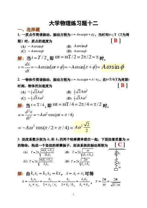 大学物理习题答案12简谐振动