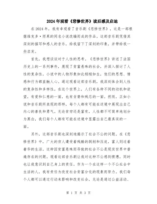 2024年观看《悲惨世界》读后感及启迪