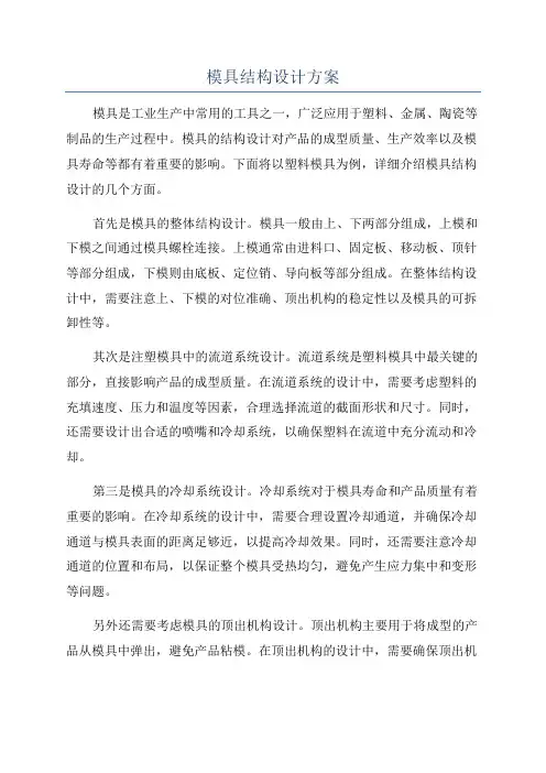 模具结构设计方案
