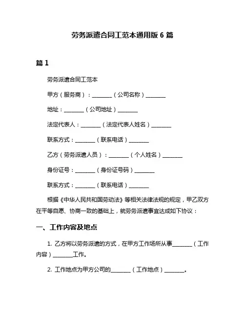 劳务派遣合同工范本通用版6篇