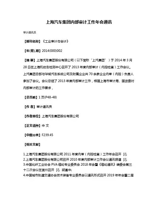 上海汽车集团内部审计工作年会通讯