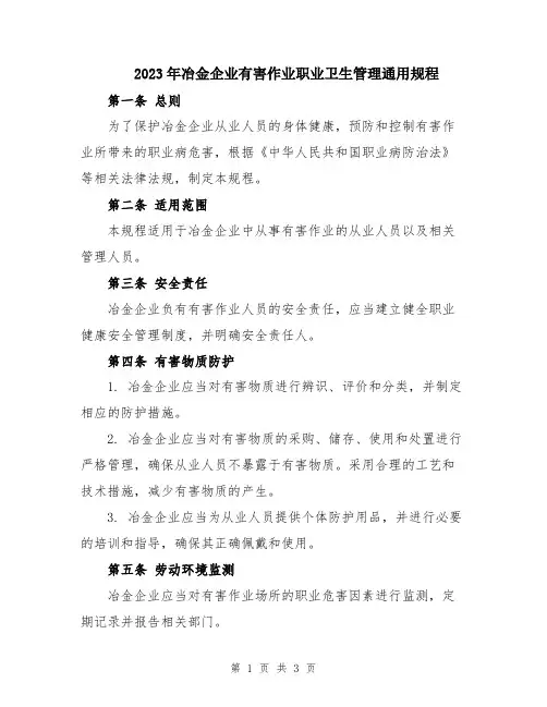 2023年冶金企业有害作业职业卫生管理通用规程