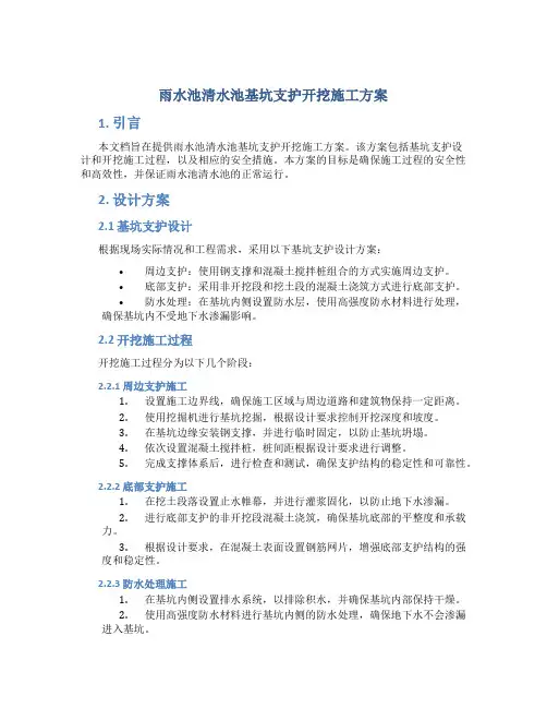 雨水池清水池基坑支护开挖施工方案