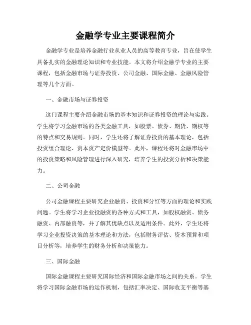 金融学专业主要课程简介