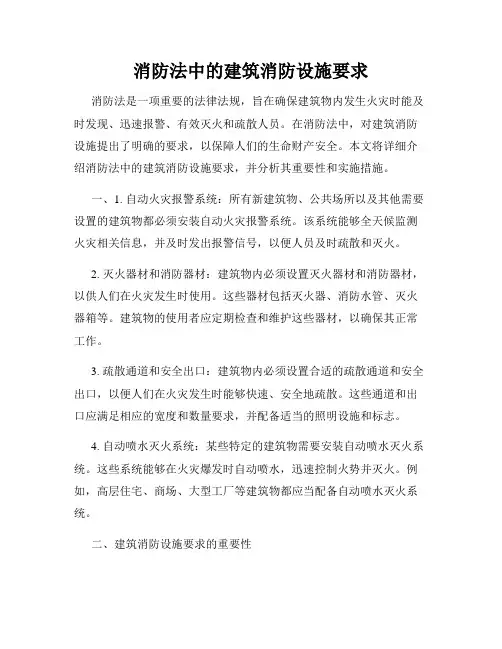 消防法中的建筑消防设施要求
