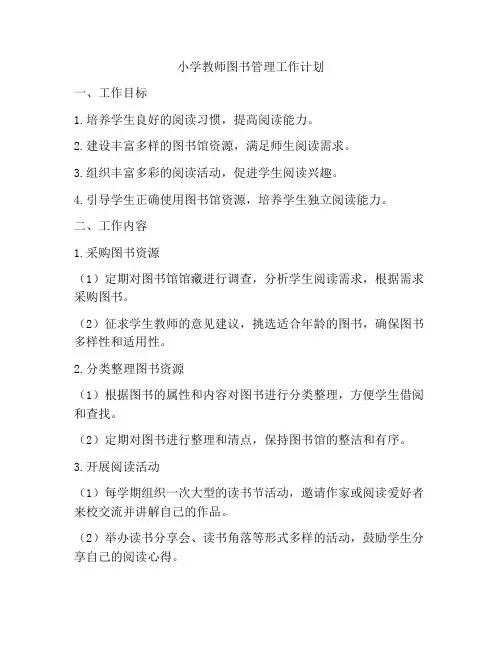 小学教师图书管理工作计划
