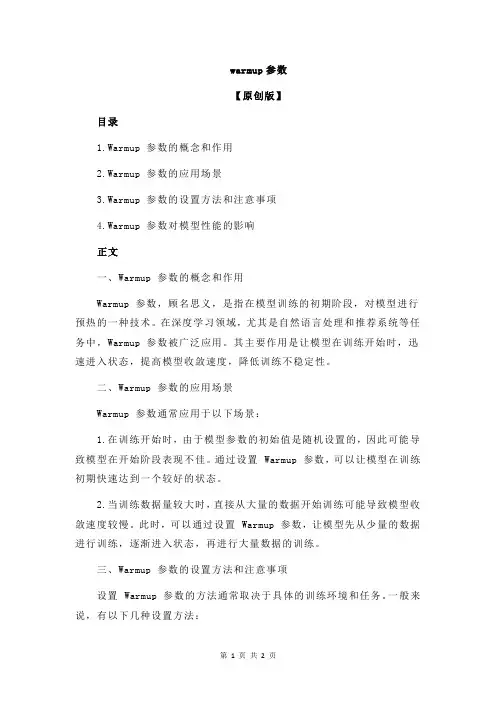 warmup参数