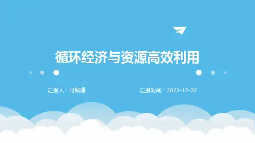 循环经济与资源高效利用