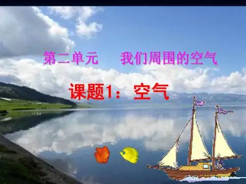 课题1空气