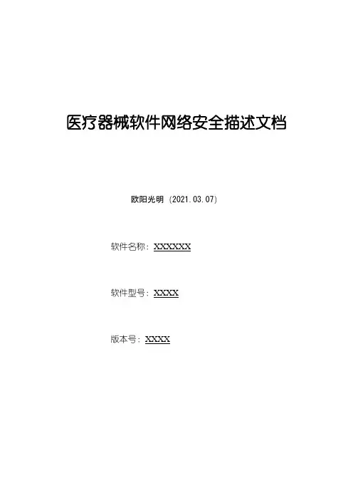 2021年医疗器械软件网络安全描述文档