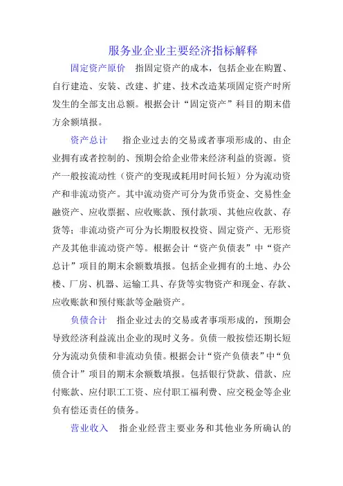 服务业企业主要经济指标解释